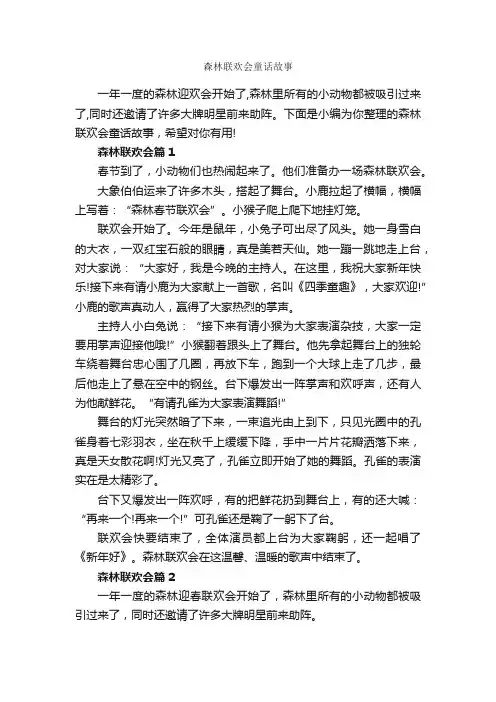 森林联欢会童话故事_童话故事