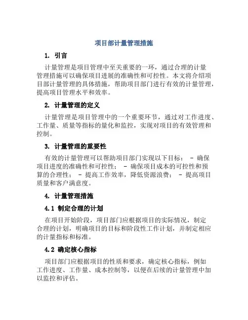 项目部计量管理措施
