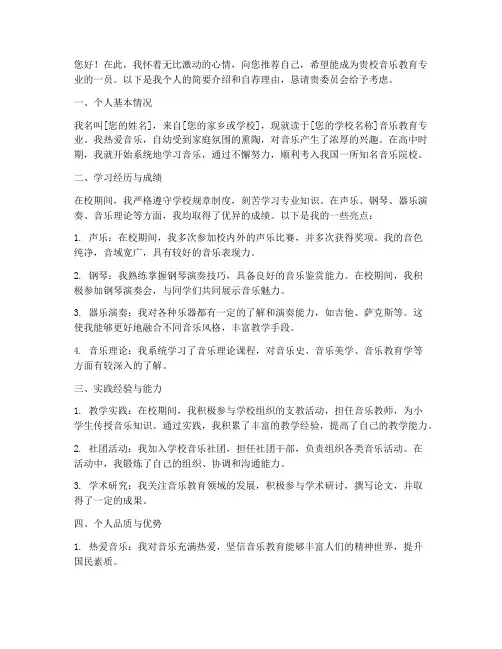 音乐教育自我推荐信模板