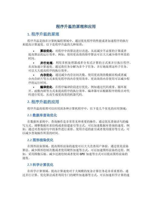程序升温的原理和应用