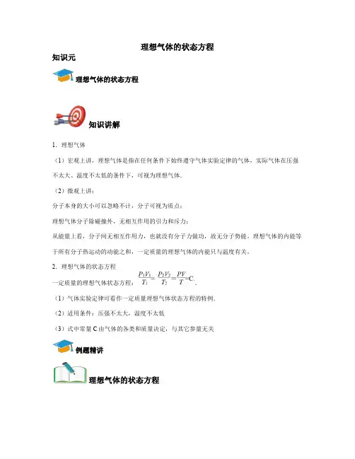 高中物理选修3-3-理想气体的状态方程