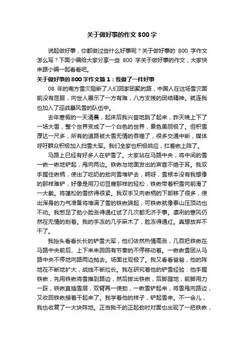 关于做好事的作文800字