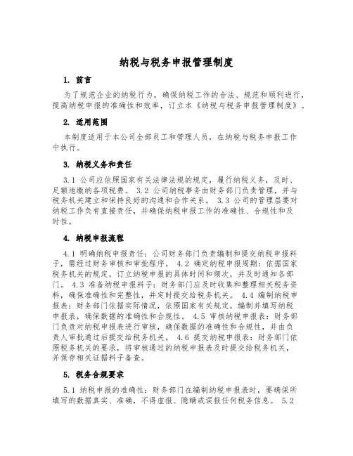 纳税与税务申报管理制度
