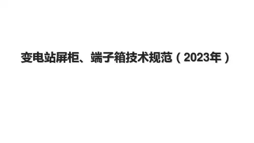 变电站屏柜、端子箱技术规范(2023年)