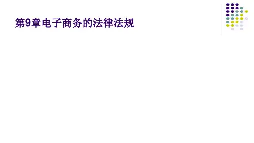 第九章 电子商务的法律法规《电子商务基础与实务》PPT课件
