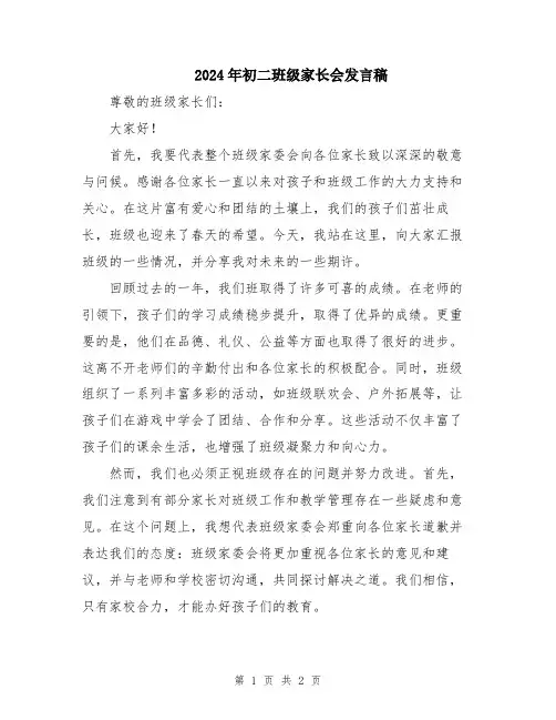 2024年初二班级家长会发言稿