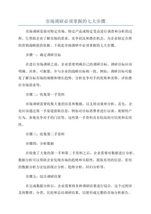 市场调研必须掌握的七大步骤