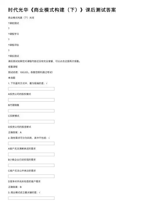 时代光华《商业模式构建（下）》课后测试答案