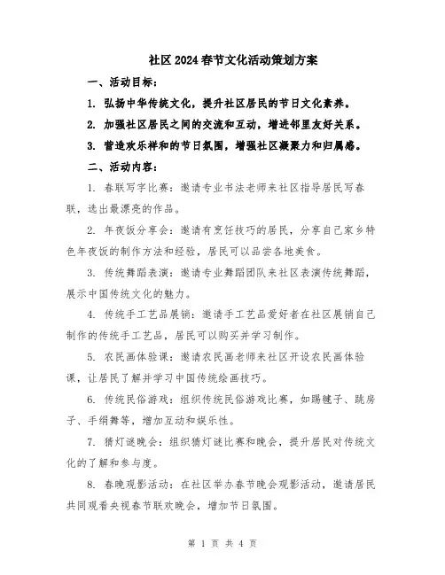 社区2024春节文化活动策划方案