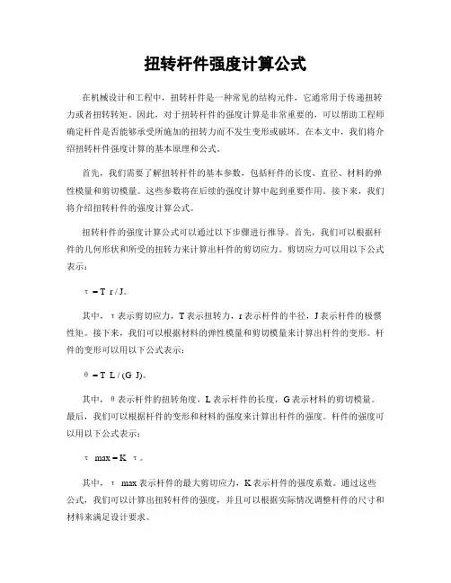扭转杆件强度计算公式