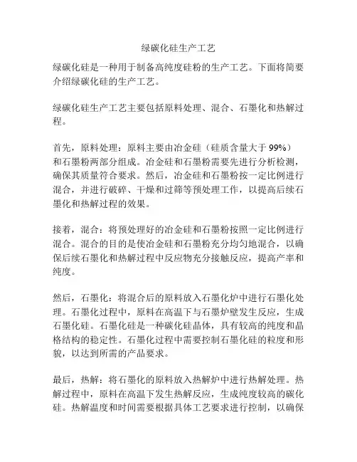 绿碳化硅生产工艺
