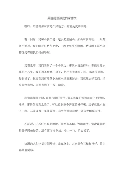 美丽的济源我的家作文