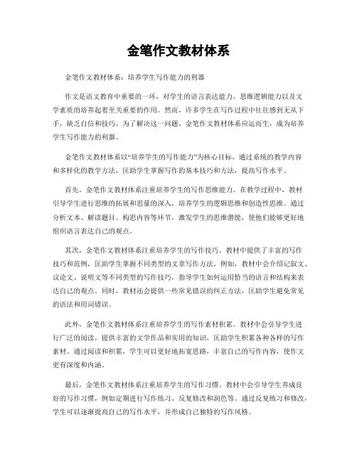 金笔作文教材体系