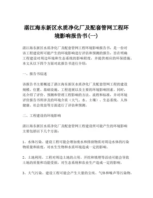 湛江海东新区水质净化厂及配套管网工程环境影响报告书(一)