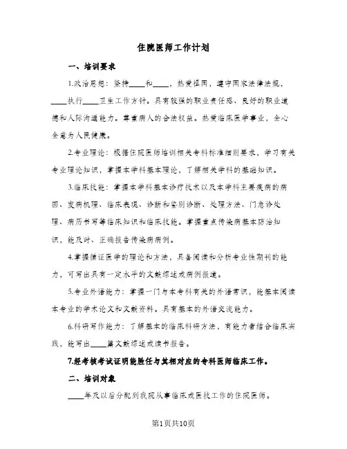 2023年住院医师工作计划(三篇)