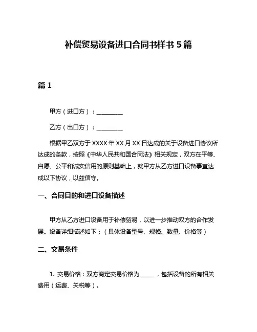 补偿贸易设备进口合同书样书5篇