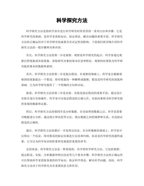 科学探究方法