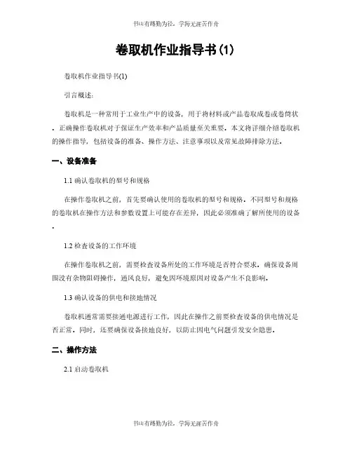 卷取机作业指导书(1)