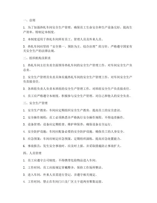 钢厂热轧车间管理制度范本