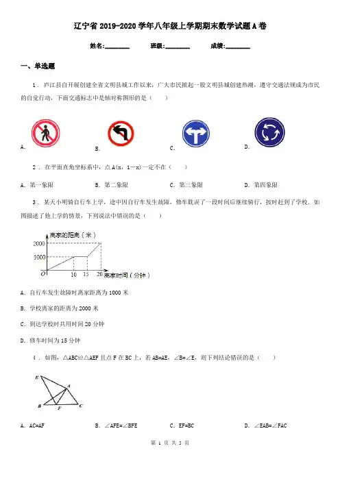 辽宁省2019-2020学年八年级上学期期末数学试题A卷