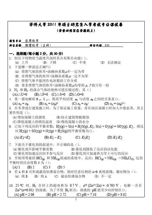 2011年华侨大学考研真题833物理化学(工科)硕士研究生专业课考试试题