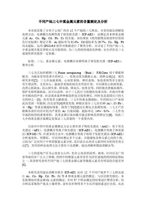 不同产地三七中重金属元素的含量测定及分析