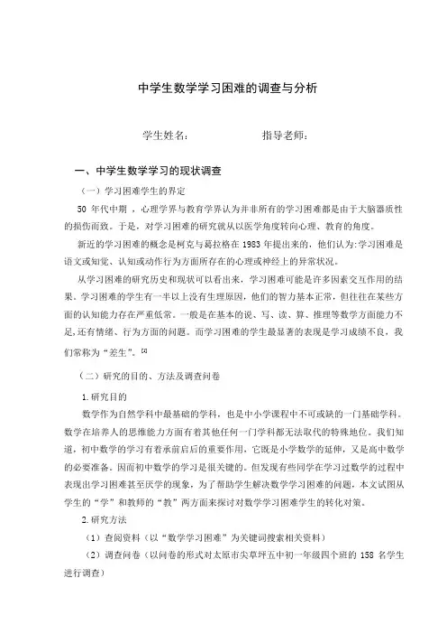 中学生数学学习困难的调查与分析