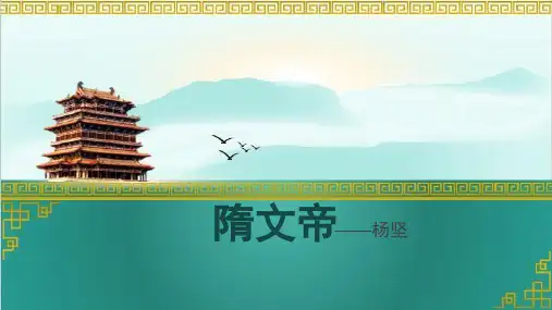 隋文帝