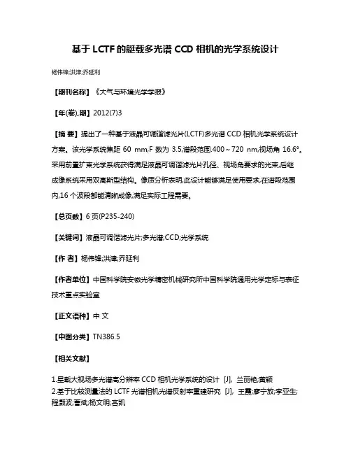 基于LCTF的艇载多光谱CCD相机的光学系统设计