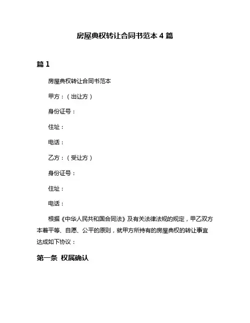 房屋典权转让合同书范本4篇