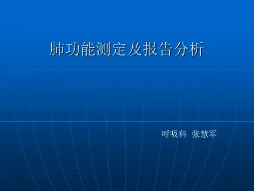 肺功能测定及报告