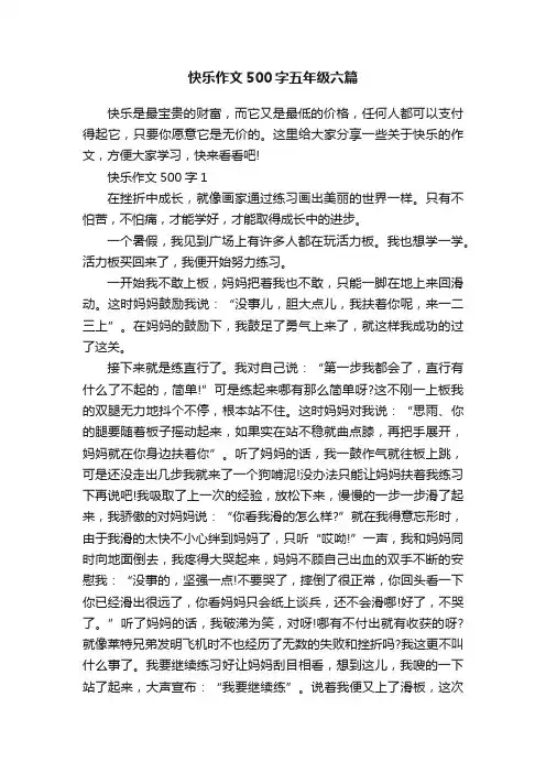 快乐作文500字五年级六篇