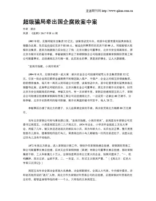 超级骗局牵出国企腐败案中案