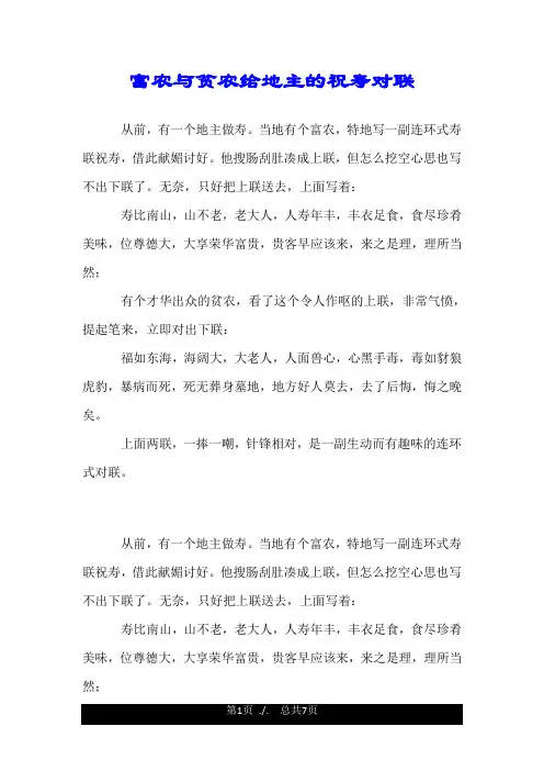 富农与贫农给地主的祝寿对联.doc