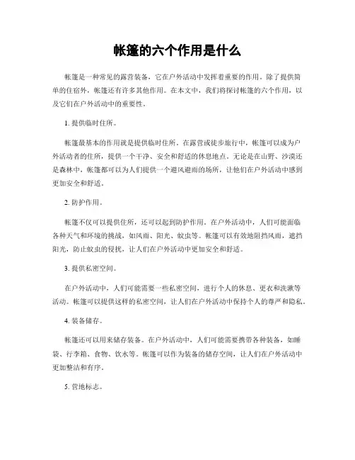 帐篷的六个作用是什么