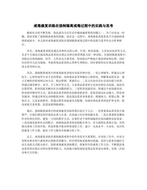 戒毒康复训练在强制隔离戒毒过程中的实践与思考