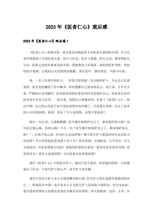 2023年《医者仁心》观后感
