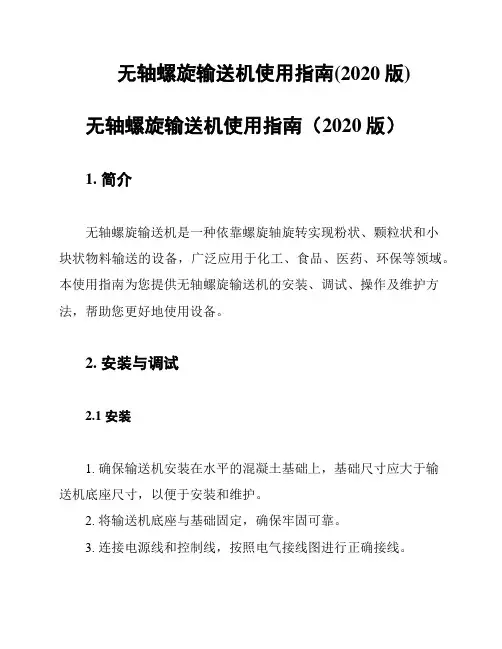 无轴螺旋输送机使用指南(2020版)