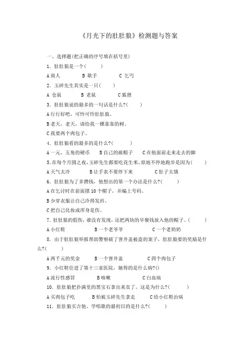 《月光下的肚肚狼》试题与答案