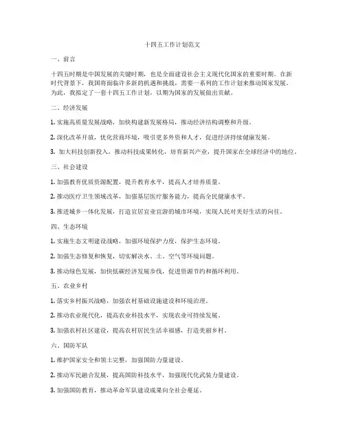 十四五工作计划范文