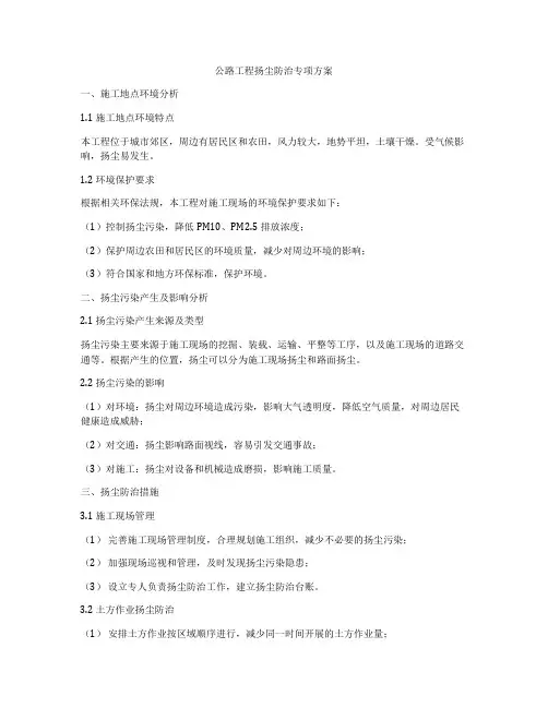 公路工程扬尘防治专项方案