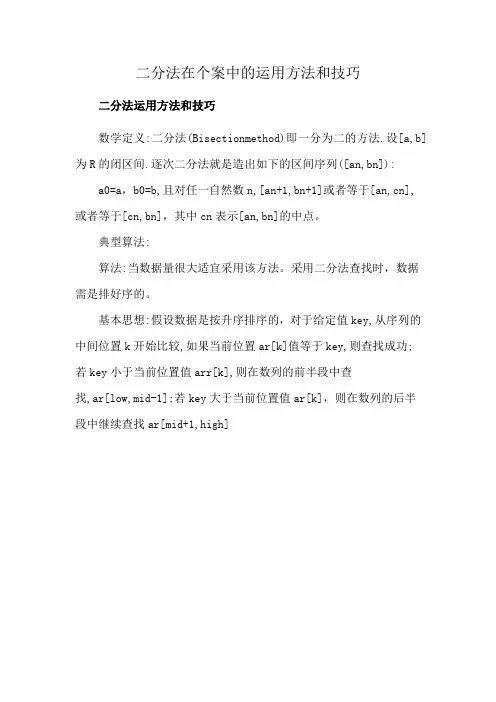 二分法在个案中的运用方法和技巧