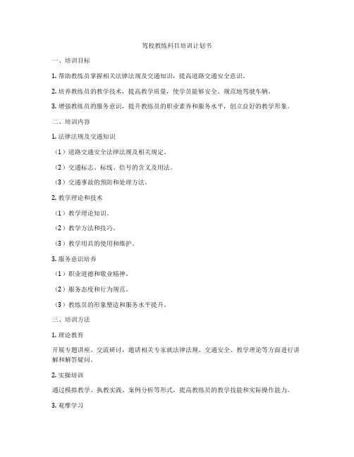 驾校教练科目培训计划书
