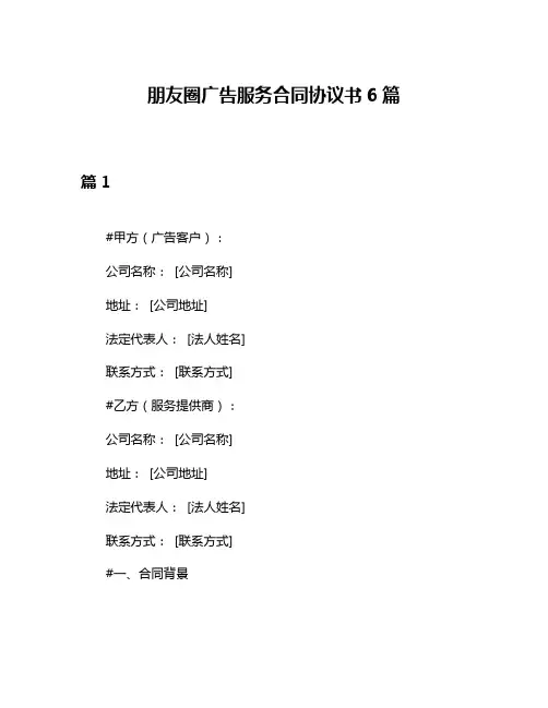 朋友圈广告服务合同协议书6篇
