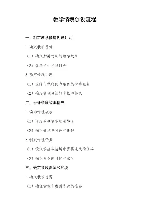 教学情境创设的流程