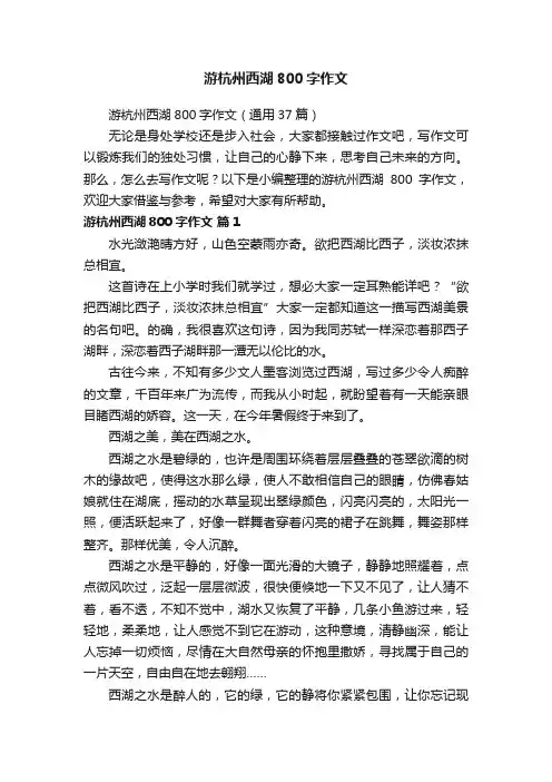游杭州西湖800字作文（通用37篇）