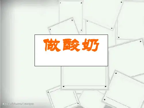 苏教版六年级科学上册课件-2.做酸奶