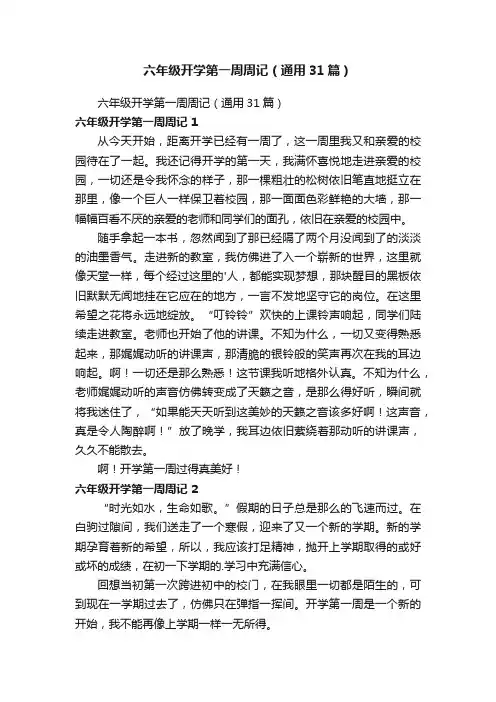六年级开学第一周周记（通用31篇）