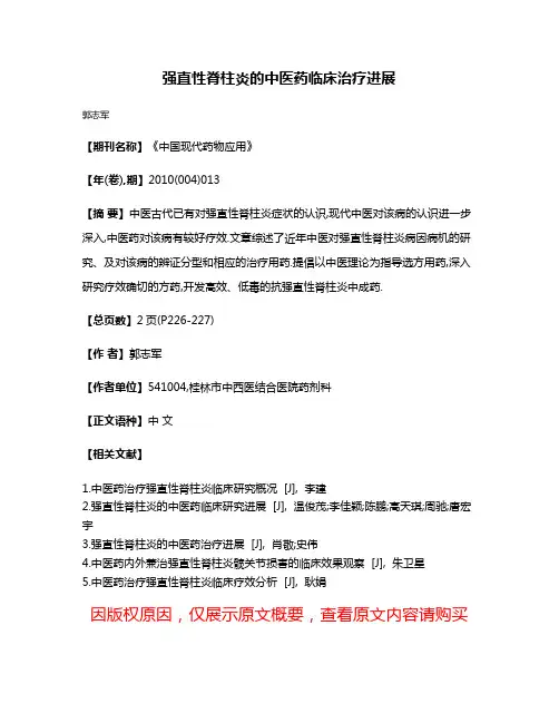 强直性脊柱炎的中医药临床治疗进展