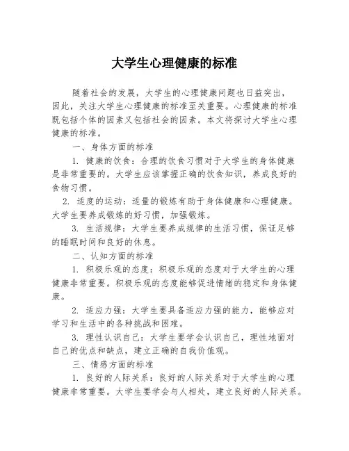 大学生心理健康的标准